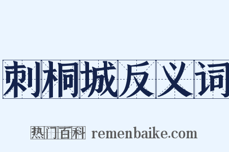 刺桐城反义词是什么意思的图片